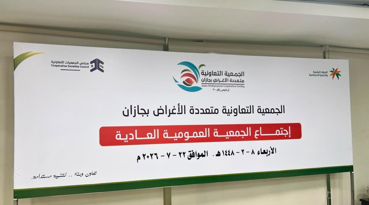 عمومية تعاونية جازان متعددة الأغراض توافق على توزيع ارباح نقدية لمساهميها.